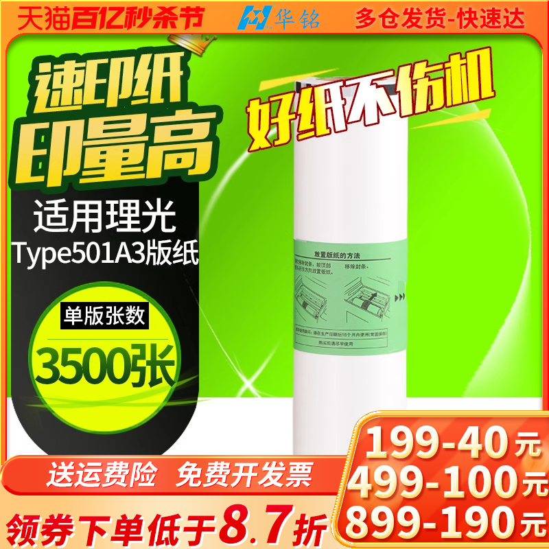 华铭Type501版纸适用理光DD5451C DD5451HC适用基士得耶CP7451C CP7451HC一体机速印机A3版纸蜡纸