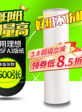 华铭适用理想版纸 SF型37C SF5330c SF5351c SF5353c SF5354c S-6948C SF9350c一体机速印机A3版纸