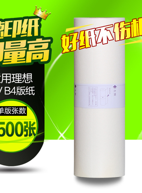 华铭适用理想RV版纸 B4 RV2590 2450 230N 2460 2490速印机 一体机