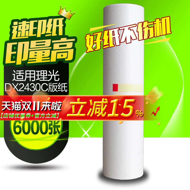 华铭适用理光DX2430版纸数码印刷机2430C速印机速印纸