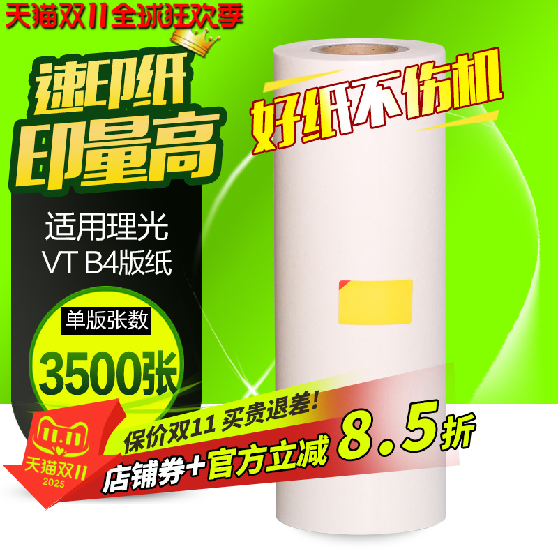 华铭适用理光VT-B4版纸VT1120 1220 1320 1580 2820 1650 2100 2150 2200 2250 5329 5330 5327