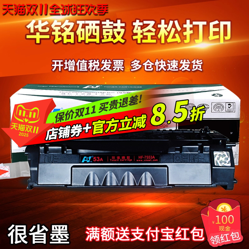 华铭适用易加粉硒鼓Q7553A惠普