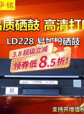 华铭适用联想LD228硒鼓LJ2208W易加粉LJ2218W打印机M7208W墨盒M7218W