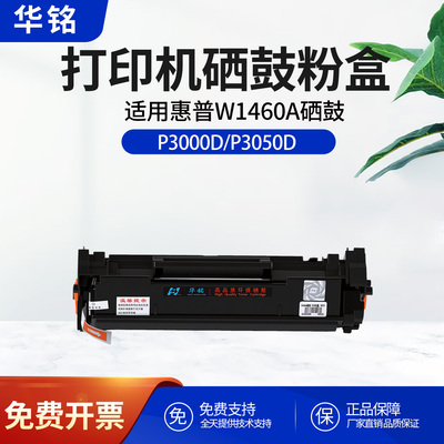 华铭适用惠普W1460A硒鼓