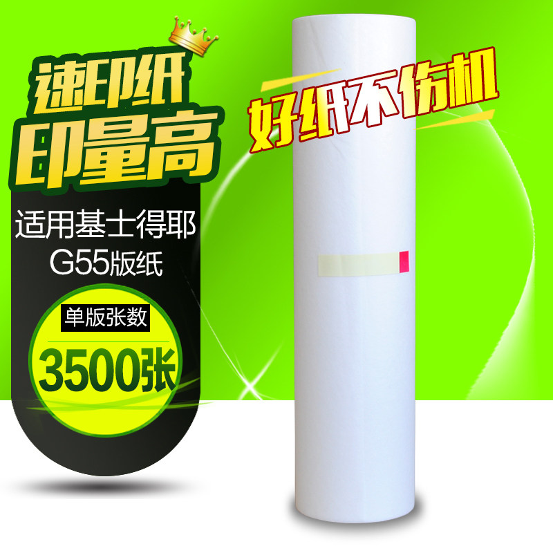 华铭适用于理光RICOH数码印刷机jp-785c jp785蜡纸 适用基士得耶Gestener CP6200C一体机JP-75MC版纸 G55腊纸