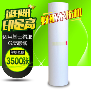 纸 CP6200C一体机JP jp785蜡纸 华铭适用于理光RICOH数码 G55腊纸 785c 75MC版 适用基士得耶Gestener 印刷机jp