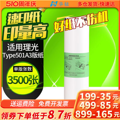 华铭Type501版纸适用理光DD5451C DD5451HC 适用基士得耶CP7451C CP7451HC 一体机速印机A3版纸 蜡纸