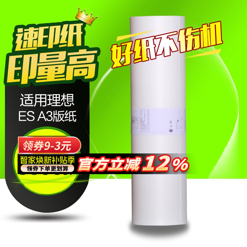 华铭适用理想ES A3版纸S-4363V一体机RZ370 RV3660c 3690 5690 3790