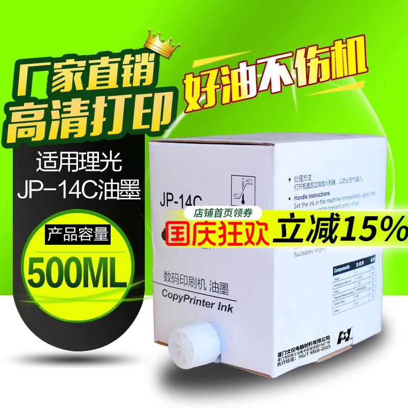 华铭适用理光JP-14C jp14油墨 理光JP-785C JP785C DX3440C版纸