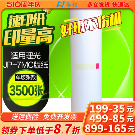 华铭适用理光版纸JP-7MC版纸JP780C数码印刷机 JP-780C制版纸 JP-7蜡纸 780腊纸 基士得耶G5 CP5410C