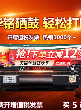 华铭适用HP12A硒鼓HP1020打印机hp1005惠普M1005mfp墨盒LaserJet plus晒鼓Q2612A粉盒1018复印佳能LBP2900