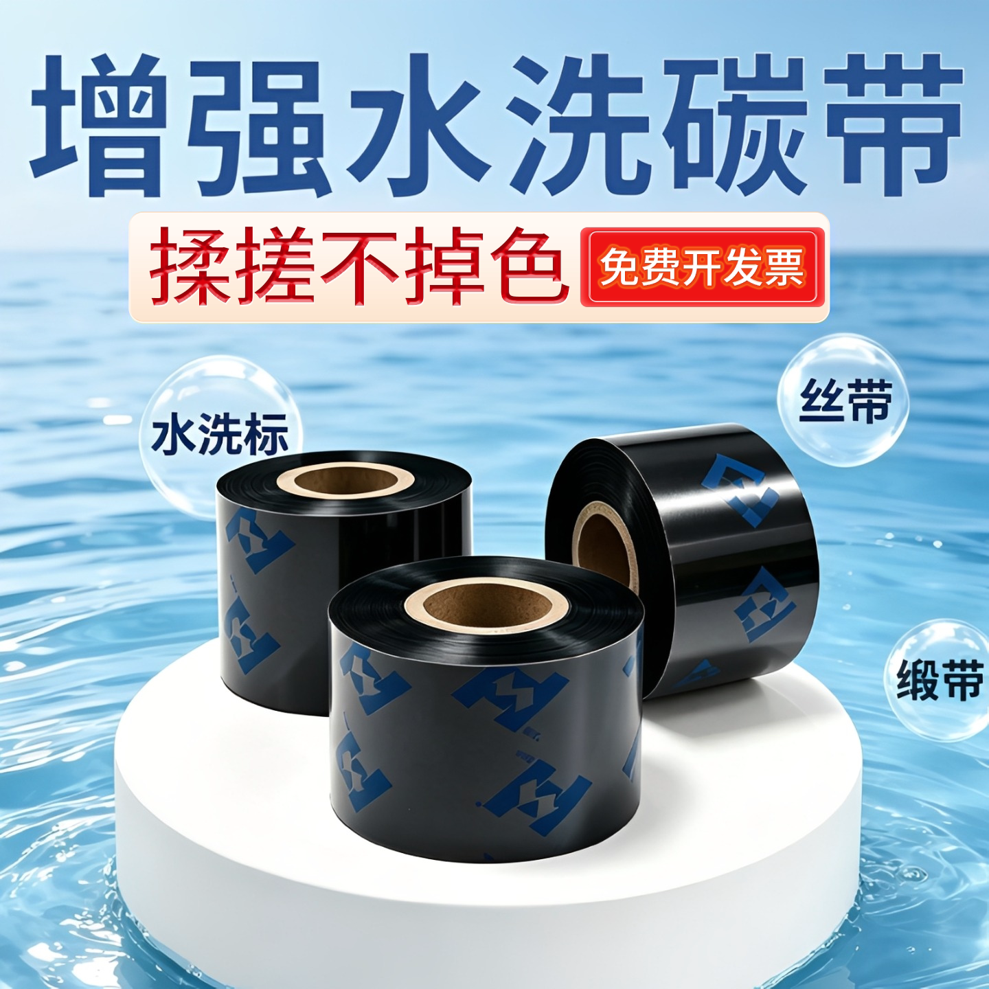 增强水洗唛碳带高清洗水标洗水麦标签条码打印机专用色带尼龙缎带布标服装等30/35/40/50-110mm耐高温不掉色
