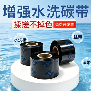 增强水洗唛碳带高清洗水标洗水麦标签条码打印机专用色带尼龙缎带布标服装等30/35/40/50-110mm耐高温不掉色