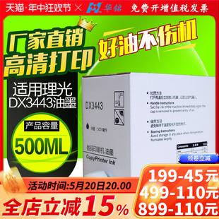 数码 印刷机油墨 DD3344C一体机油墨 华铭适用理光DX3443C 3443C 3443