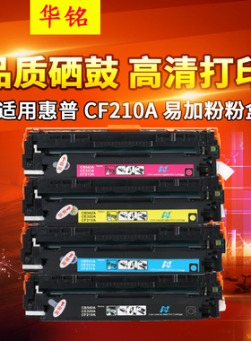 华铭适用CF210A惠普M251n硒鼓hp200 M276nw 131A打印机粉盒CP1215 1525墨盒CM1415fn/fnw 1312nfi佳CRG331