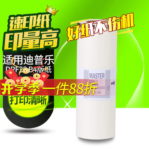 华铭适用迪普乐B4数码版纸
