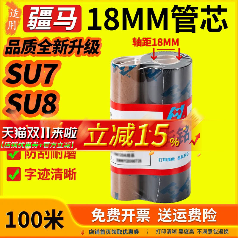 华铭适用疆马SU7/SU8标签条码打印机110mm x 100m 碳带 铜版纸不干胶 热转印吊牌双轴色带 18mm