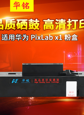 华铭适用华为PixLab B5硒鼓HUAWEI PixLab X1粉盒碳粉F-1500激光打印机X-15000鼓架成像鼓墨粉墨盒PixLabX 1