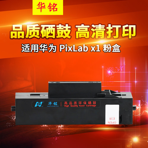 华铭适用华为PixLab B5硒鼓HUAWEI PixLab X1粉盒碳粉F-1500激光打印机X-15000鼓架成像鼓墨粉墨盒PixLabX 1