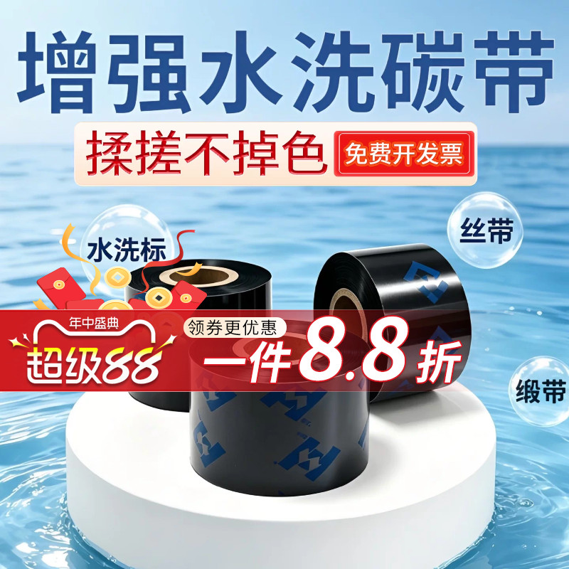 华铭增强型水洗唛碳带领券9折