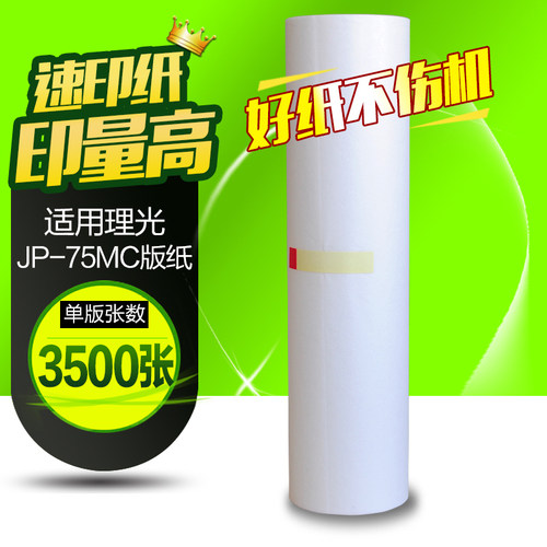 华铭适用理光jp-75mc版纸785