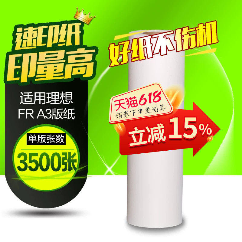 华铭适用于理想 A3 FR版纸 一体机版纸 FR3910 3950国产 版纸 A3