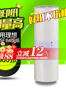 理想速印机蜡纸一体机版纸b4腊纸