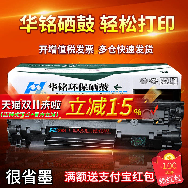 华铭适用惠普hp83a墨盒硒鼓