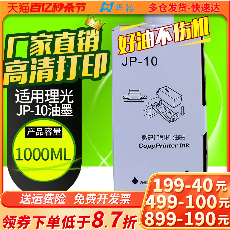 华铭适用 理光数码印刷机 JP-10油墨 CPI5油墨5450 JP50