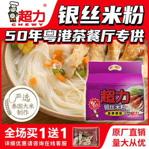 香港超力细米线银丝米粉即食速食细米粉潮汕米粉泰国米粉整箱