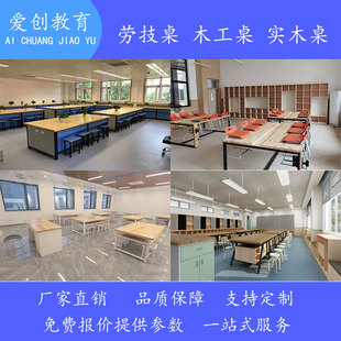 通用技术实验桌学生操作台劳技桌综合实践实验桌实木台面操作台