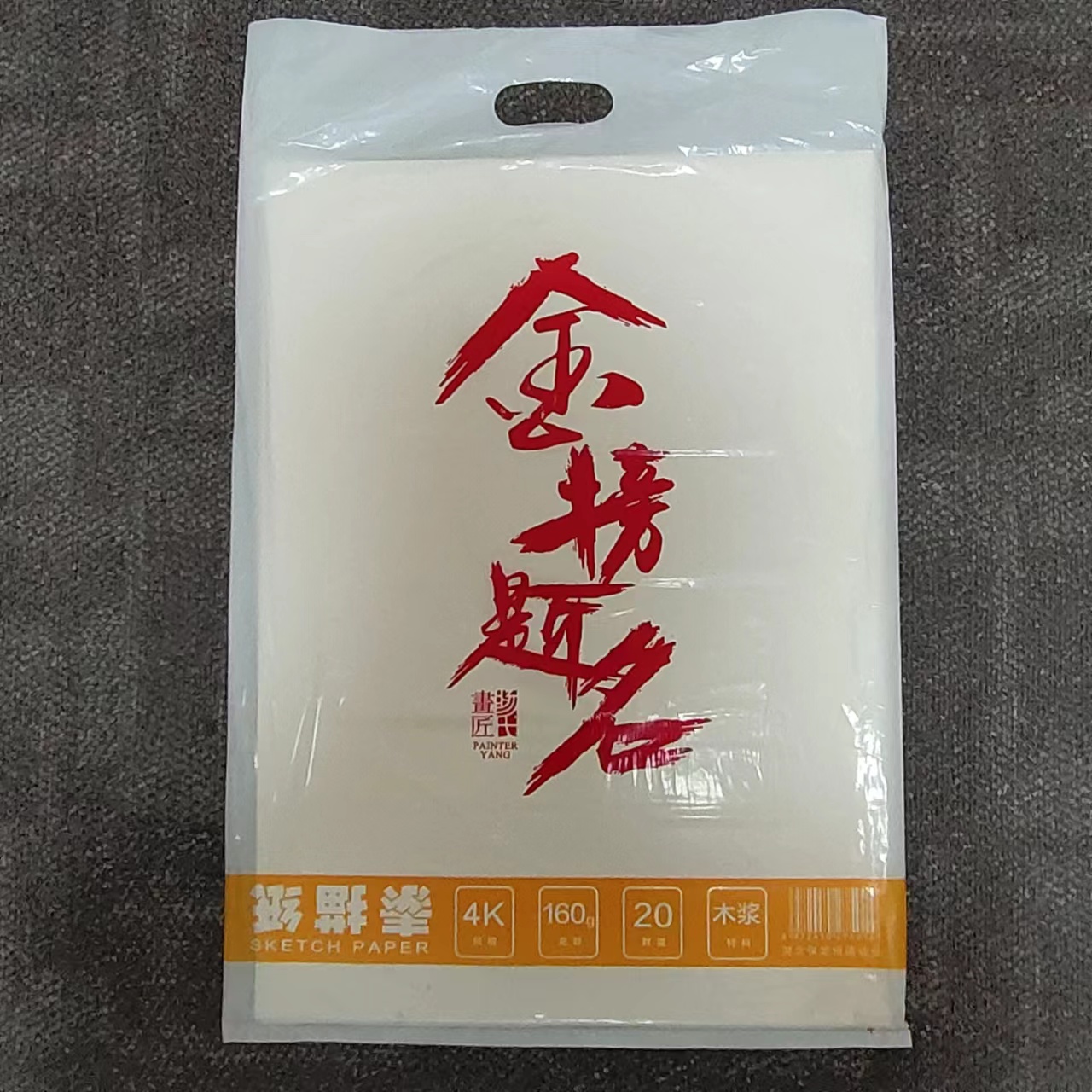 6h素描纸画匠160g、本色细纹木浆