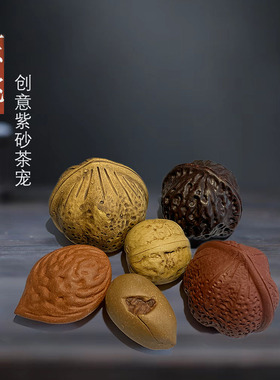 两个包邮 紫砂核桃茶宠 文玩仿真纸皮核桃茶玩摆件可养桃核碧根果