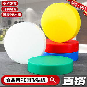 加厚实心圆形PE抗菌防霉砧板