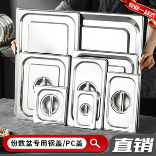 不锈钢份数盆盖方盆盖开口盖长方形缺口盆盖奶茶果酱盒可视盖子