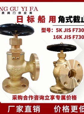 船用日标铜角式截止阀JIS 5k 16K F7302 7304止回阀直式截止阀