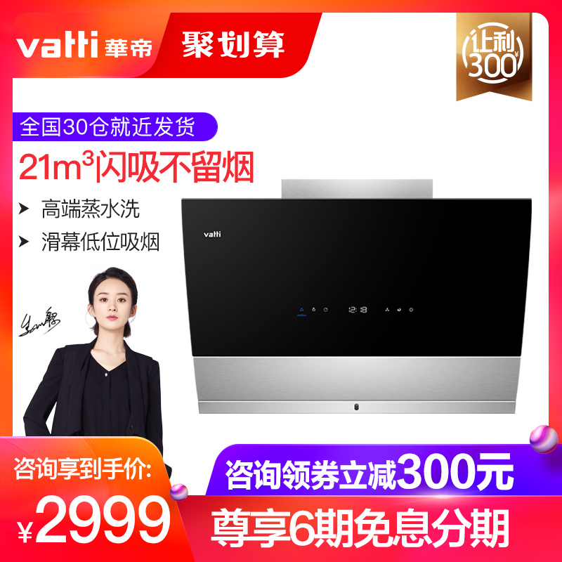 Vatti/»ªµÛ CXW-248-i11090Ìì¾µÕôˮϴ´óÎüÁ¦²àÎüʽ³éÓÍÑÌ»ú»¬Ä»