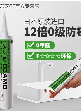 日本GE83AMB东芝玻璃胶防水防霉厨卫美容胶门窗马桶密封胶中性