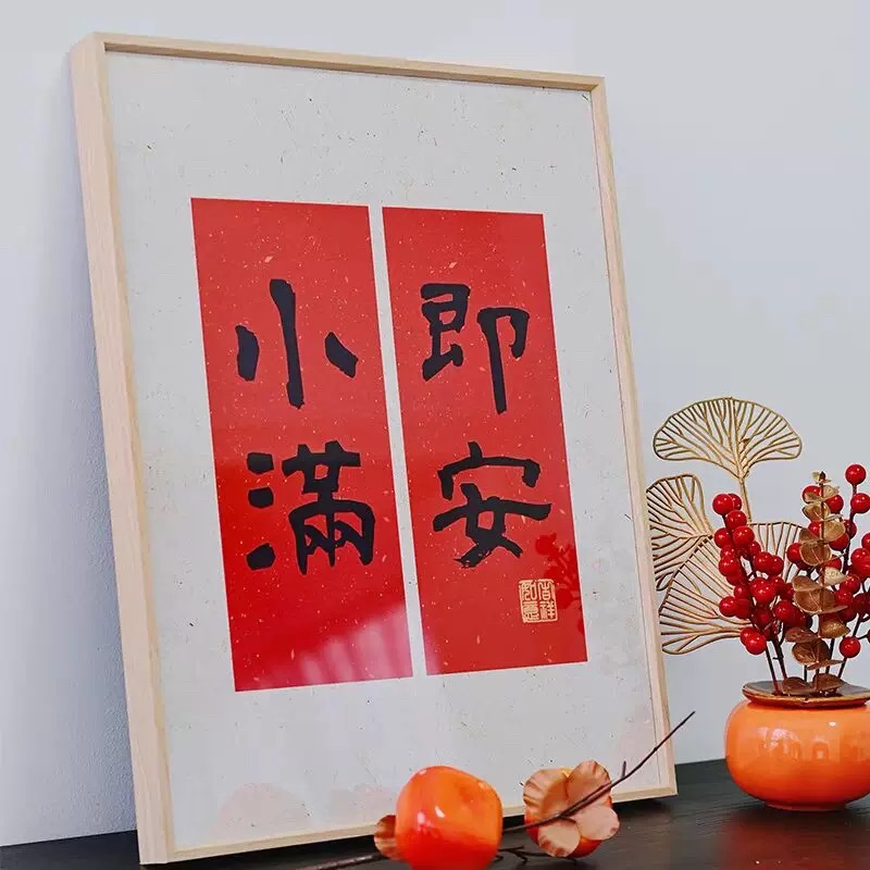 新中式装饰画新年对联挂画好寓意喜庆书法红色字画餐厅桌面摆台画