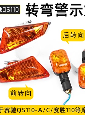轻骑铃木FD110方向指示灯摩托车赛驰QS110-2A/C转向灯赛胜信号灯