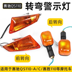 轻骑铃木FD110方向指示灯摩托车赛驰QS110-2A/C转向灯赛胜信号灯