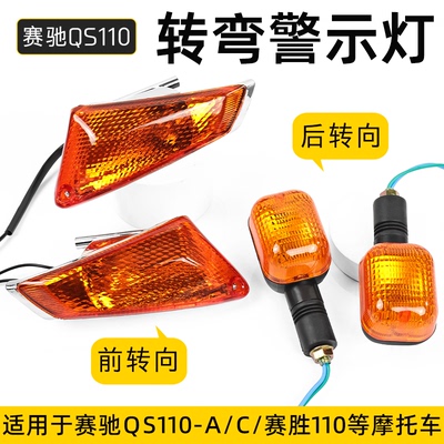 赛驰赛胜QS110-A/C/2弯梁转向灯