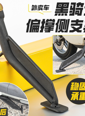 适用外卖车黑骑士H8偏撑深远t300GT1脚架N8二代电动车侧支架边撑