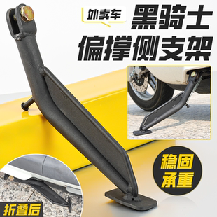 适用外卖车黑骑士H8偏撑深远t300GT1脚架N8二代电动车侧支架边撑
