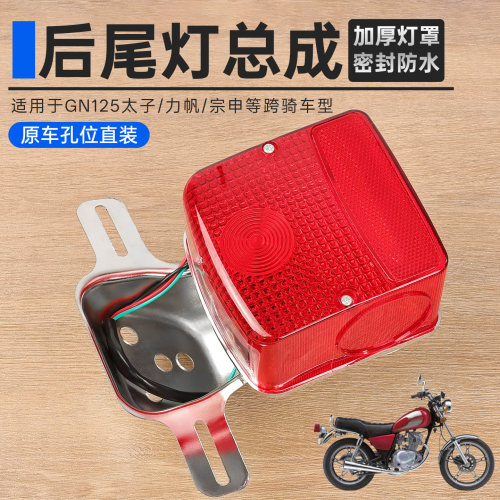 摩托车GN125后尾灯豪爵后刹车灯