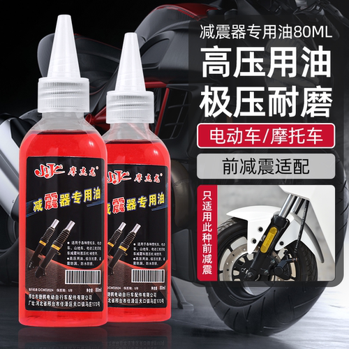 摩杰龙电动摩托车前减震液压油