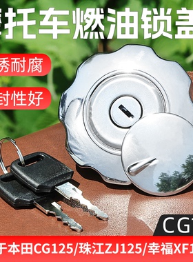 男装摩托车油箱盖CG125燃油锁盖珠江ZJ125幸福XF125油箱保护盖