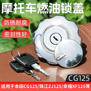 男装摩托车油箱盖CG125燃油锁盖珠江ZJ125幸福XF125油箱保护盖