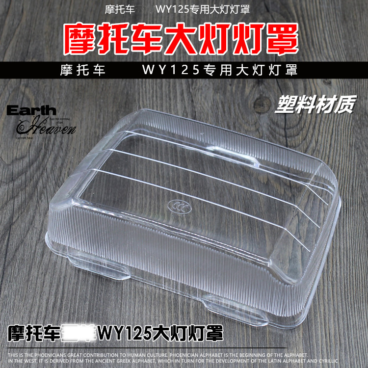 摩托车配件WY125-A WY125-C灯泡透明前照大灯玻璃 大灯罩 塑料款