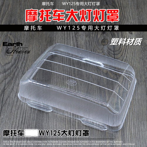 摩托车WY125大灯玻璃罩摩杰龙